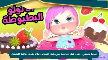 تنويه رسمي.. تردد قناة وناسة بيبي كيدز الجديد 2025 بجودة عالية للصغار